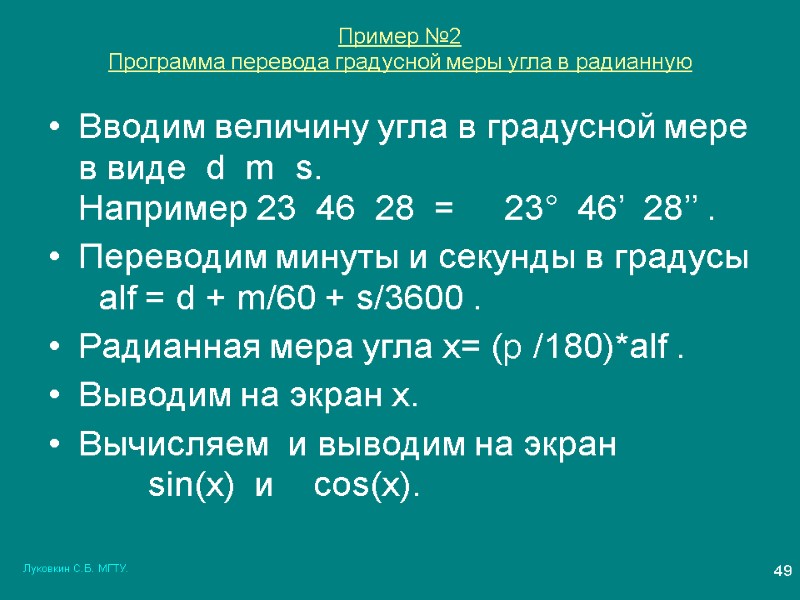 Луковкин С.Б. МГТУ. 49 Пример №2   Программа перевода градусной меры угла в